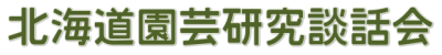 北海道園芸研究談話会 Logo